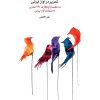 کتاب تحریر در آواز ایرانی | انتشارات موسسه فرهنگی و هنری ماهور