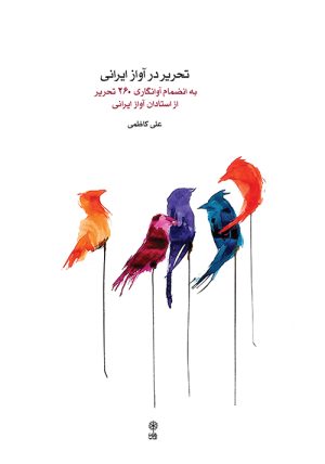 کتاب تحریر در آواز ایرانی | انتشارات موسسه فرهنگی و هنری ماهور