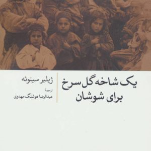 کتاب یک شاخه گل سرخ برای شوشان | انتشارات علم