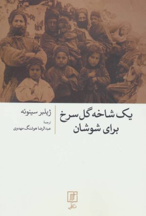کتاب یک شاخه گل سرخ برای شوشان | انتشارات علم
