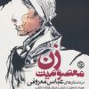 کتاب معصومیت زن در داستان های عباس معروفی | انتشارات روزنه