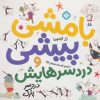کتاب بامشی پیشی و دردسرهایش 8 | انتشارات نشر پنجره