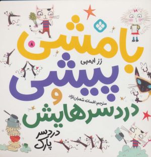 کتاب بامشی پیشی و دردسرهایش 8 | انتشارات نشر پنجره
