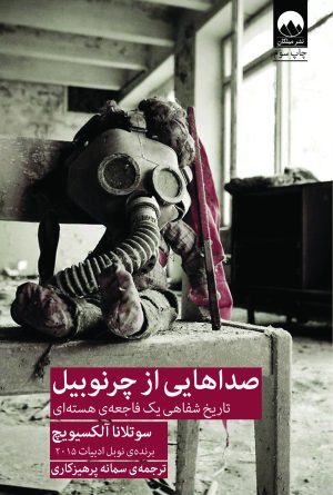 کتاب صداهایی از چرنوبیل | انتشارات میلکان