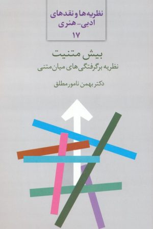 کتاب بیش متنیت | انتشارات سخن