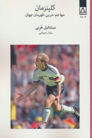 کتاب کلینزمان | انتشارات افراز