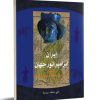 کتاب ایران ، ابرامپراتور جهان | انتشارات تیرگان