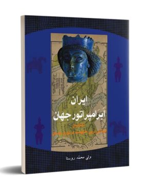 کتاب ایران ، ابرامپراتور جهان | انتشارات تیرگان