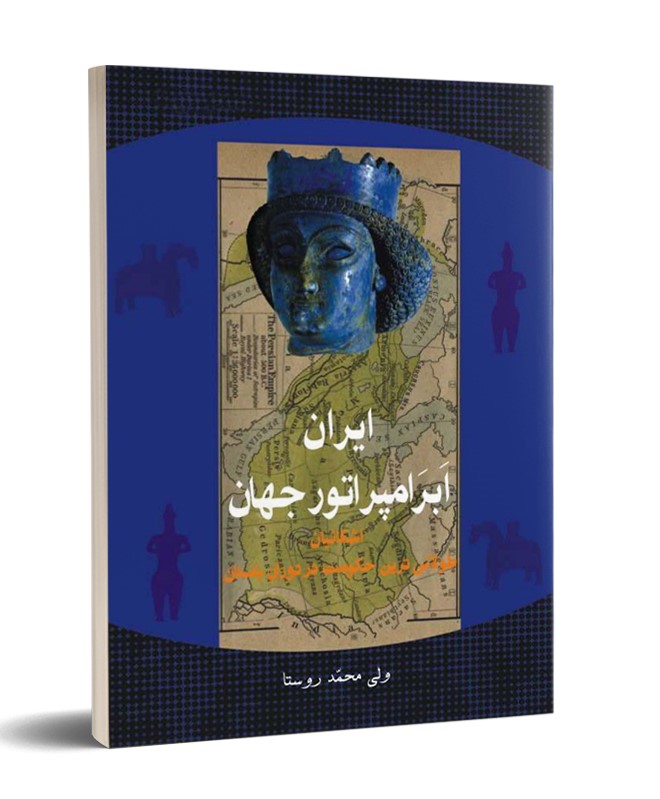 کتاب ایران ، ابرامپراتور جهان | انتشارات تیرگان