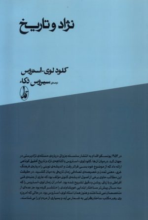 کتاب نژاد و تاریخ | انتشارات آگاه