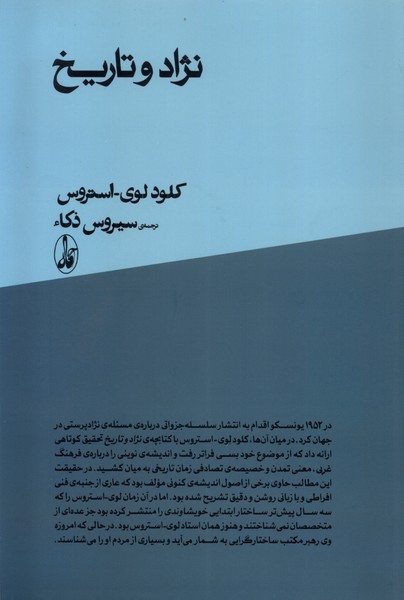 کتاب نژاد و تاریخ | انتشارات آگاه