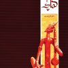 کتاب بیست قطعه برای کمانچه | انتشارات موسسه فرهنگی و هنری ماهور