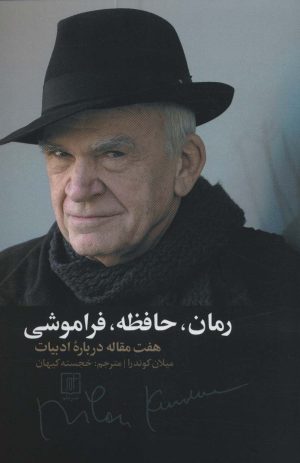 کتاب رمان، حافظه، فراموشی | انتشارات علم