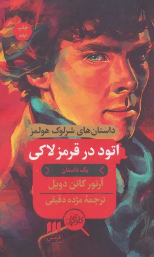 کتاب اتود در قرمز لاکی | انتشارات هرمس