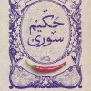 کتاب گزیده طنز حکیم سوری | انتشارات نیستان