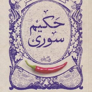 کتاب گزیده طنز حکیم سوری | انتشارات نیستان