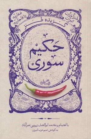 کتاب گزیده طنز حکیم سوری | انتشارات نیستان