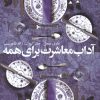 کتاب آداب معاشرت برای همه | انتشارات افکار