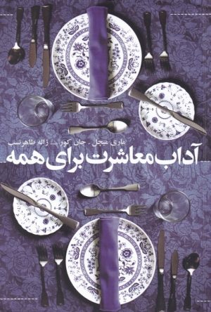 کتاب آداب معاشرت برای همه | انتشارات افکار