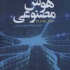 کتاب هوش مصنوعی | انتشارات تمدن علمی