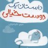 کتاب داستان یک دوست خیالی | انتشارات پرتقال