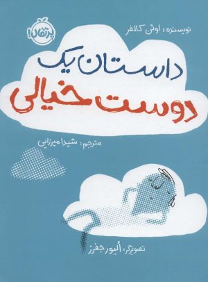 کتاب داستان یک دوست خیالی | انتشارات پرتقال