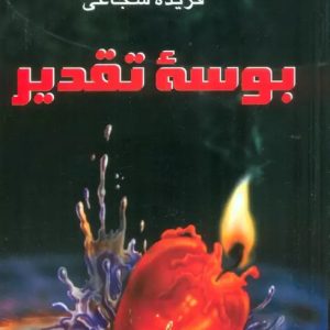 کتاب بوسه تقدیر | انتشارات البرز