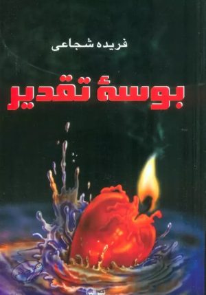 کتاب بوسه تقدیر | انتشارات البرز