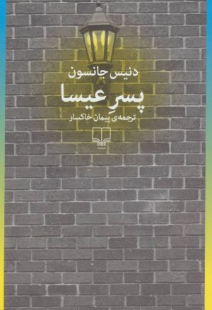 کتاب پسر عیسا | انتشارات نشر چشمه