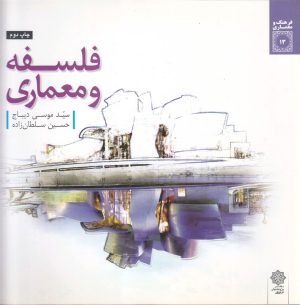 کتاب فلسفه و معماری | انتشارات دفتر پژوهش های فرهنگی