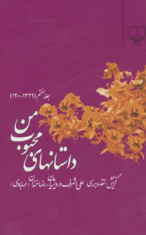 کتاب داستانهای محبوب من 7 | انتشارات نشر چشمه