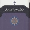کتاب دیوان فخرالدین عراقی | انتشارات نگاه