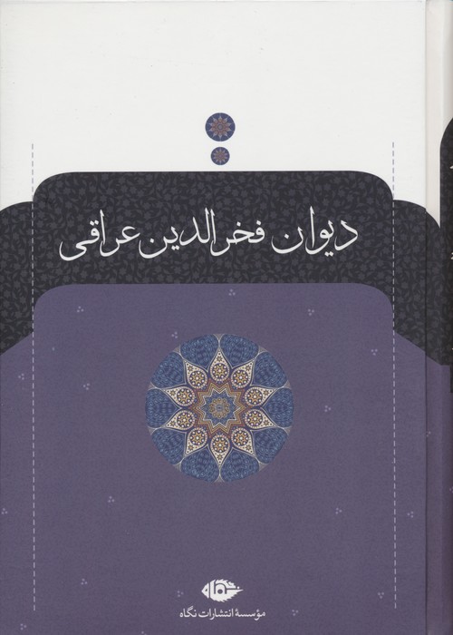 کتاب دیوان فخرالدین عراقی | انتشارات نگاه
