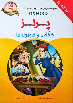 کتاب کفاش و کوتوله ها (پرلز) | انتشارات آبرنگ