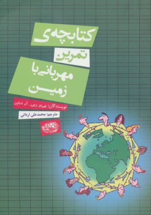 کتاب کتابچه ی تمرین مهربانی با زمین | انتشارات حوض نقره