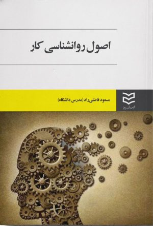 کتاب اصول روانشناسی کار | انتشارات ادیبان روز