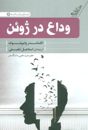 کتاب وداع در ژوئن | انتشارات کتاب کوله پشتی