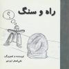 کتاب راه و سنگ | انتشارات آرمان رشد