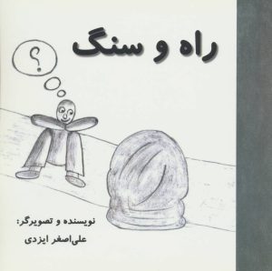 کتاب راه و سنگ | انتشارات آرمان رشد