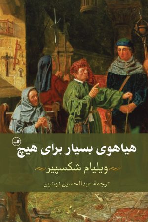 کتاب هیاهوی بسیار برای هیچ | انتشارات نشر ثالث