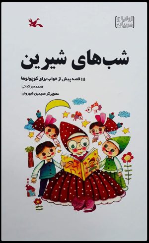 کتاب شب های شیرین | انتشارات کانون پرورش فکری کودکان و نوجوانان