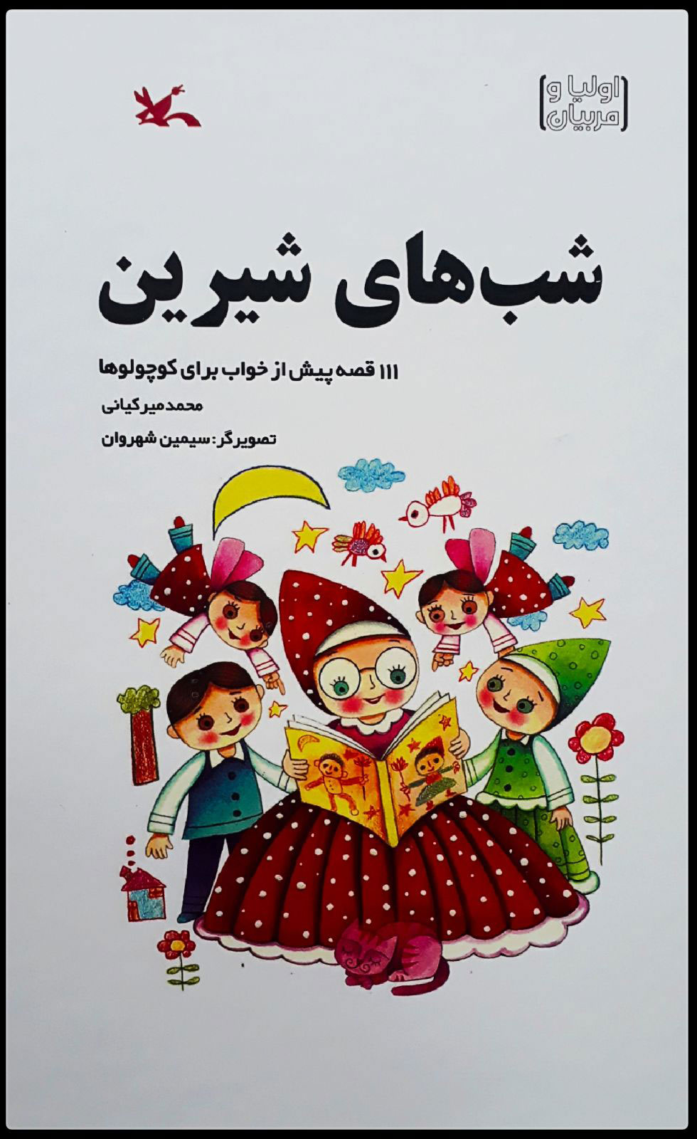 کتاب شب های شیرین | انتشارات کانون پرورش فکری کودکان و نوجوانان
