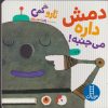کتاب دمش داره می جنبه | انتشارات فنی ایران نردبان
