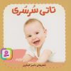 کتاب تاتی سرسری | انتشارات قدیانی