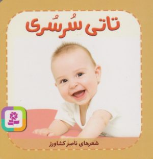 کتاب تاتی سرسری | انتشارات قدیانی