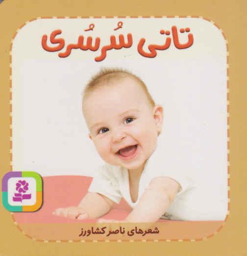 کتاب تاتی سرسری | انتشارات قدیانی