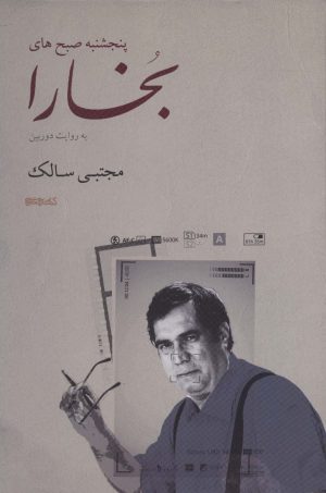 کتاب پنجشنبه صبح های بخارا | انتشارات کتابسرای میردشتی