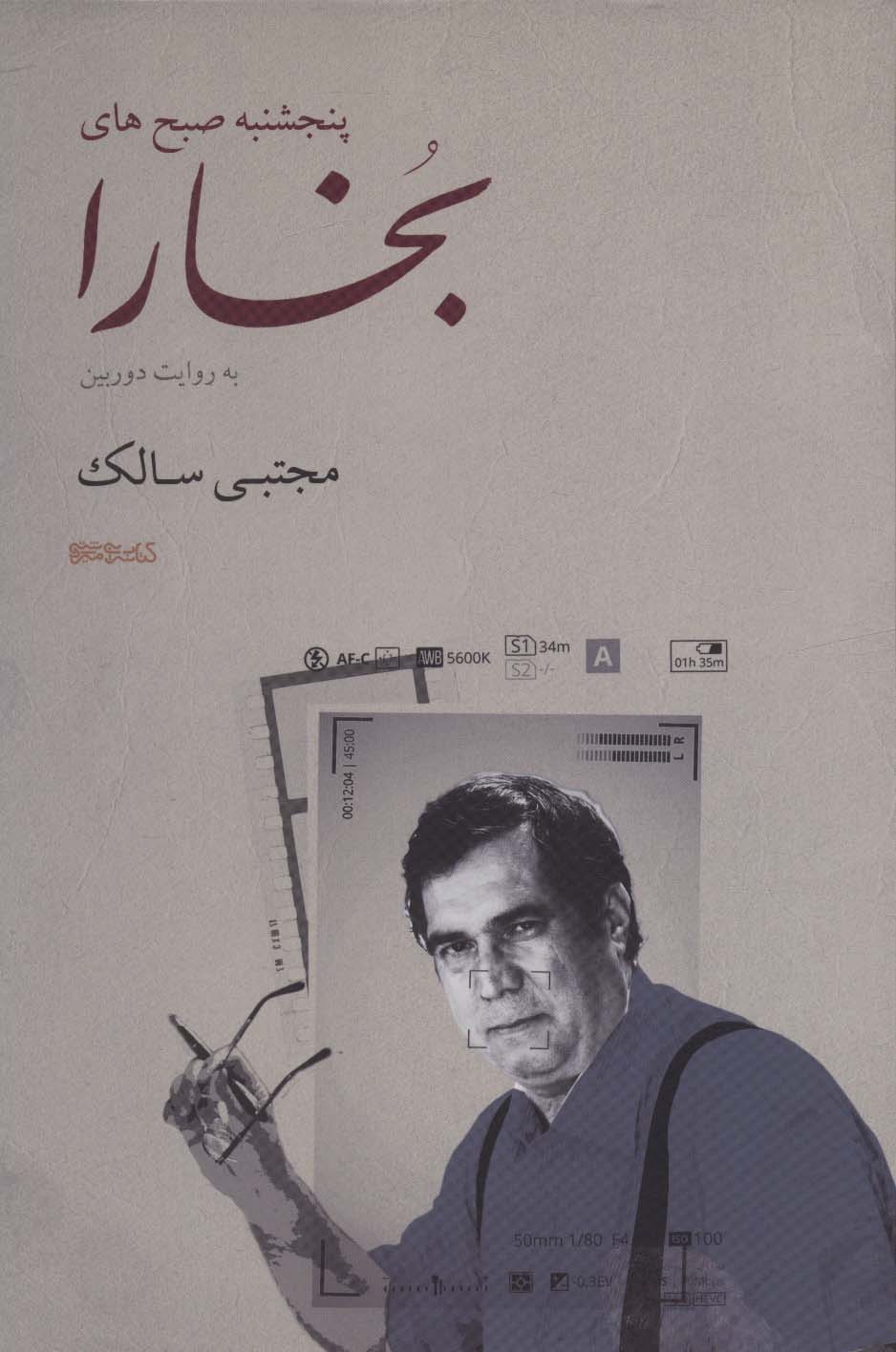 کتاب پنجشنبه صبح های بخارا | انتشارات کتابسرای میردشتی