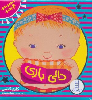 کتاب کیف کتاب دالی بازی | انتشارات فنی ایران نردبان