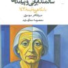 کتاب تنها زیستی زنان سالمند ایرانی و پیامدها | انتشارات روزنه